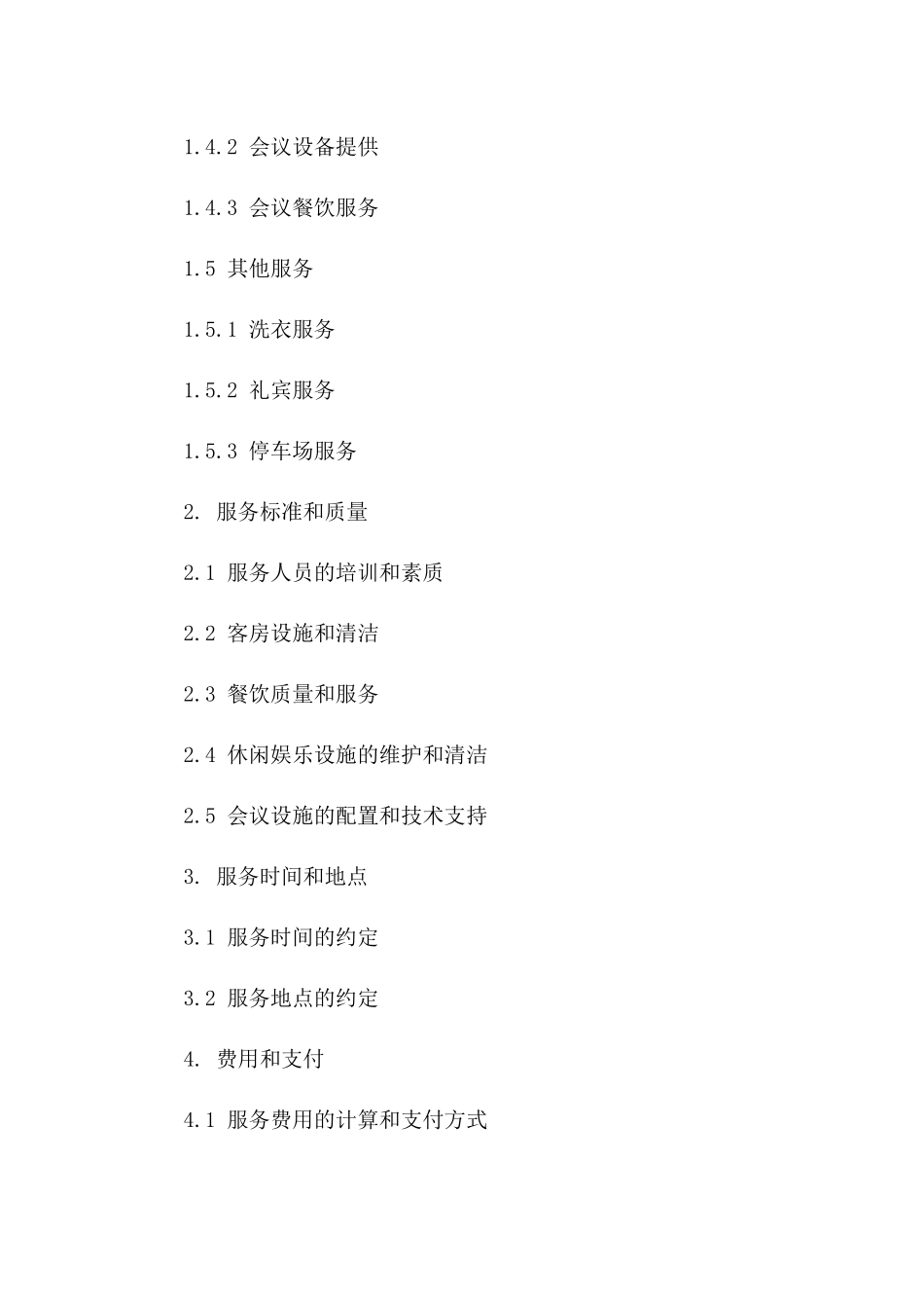 顶级酒店服务承接协议（2024版）版_第3页