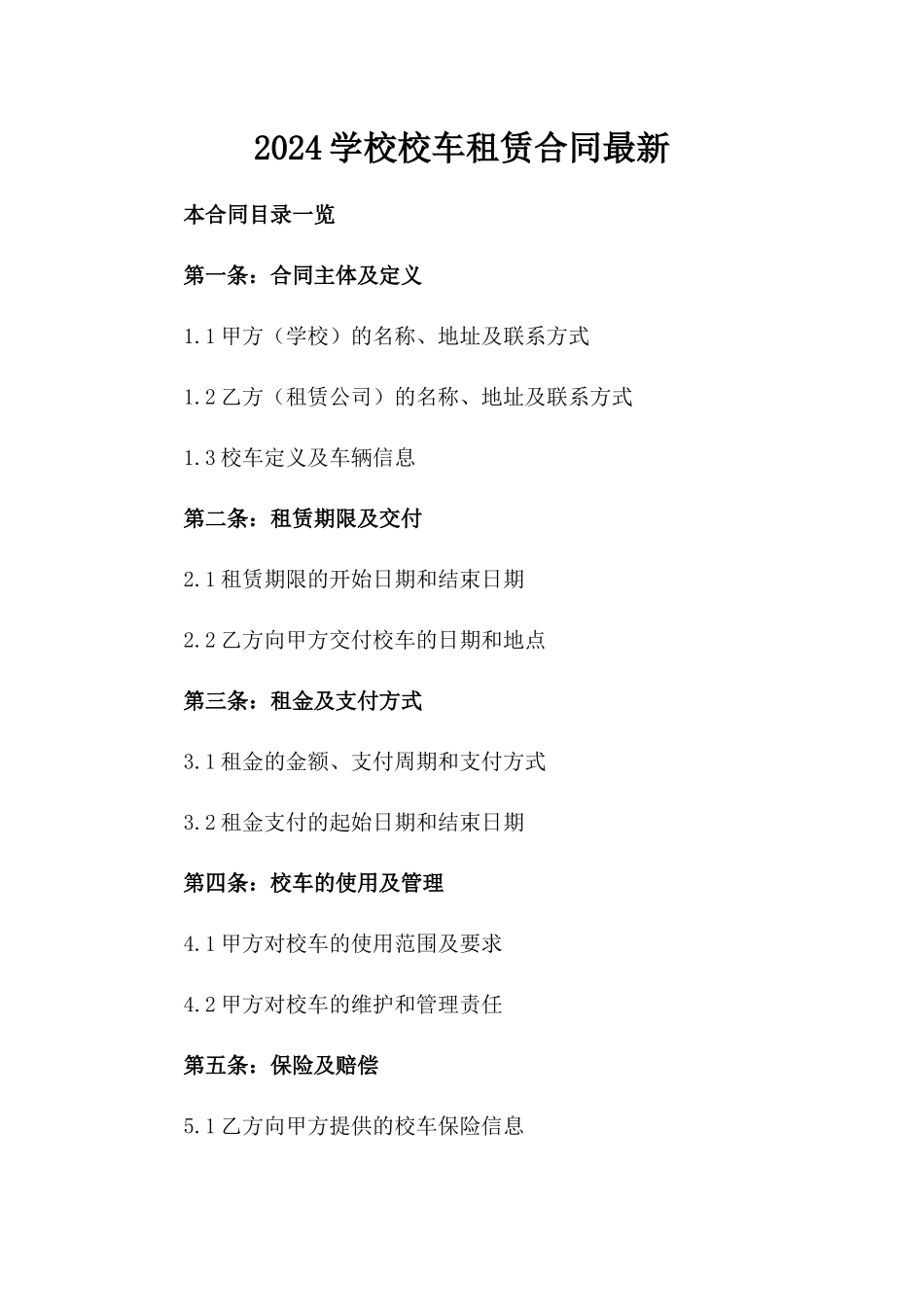 2024学校校车租赁合同最新_第2页