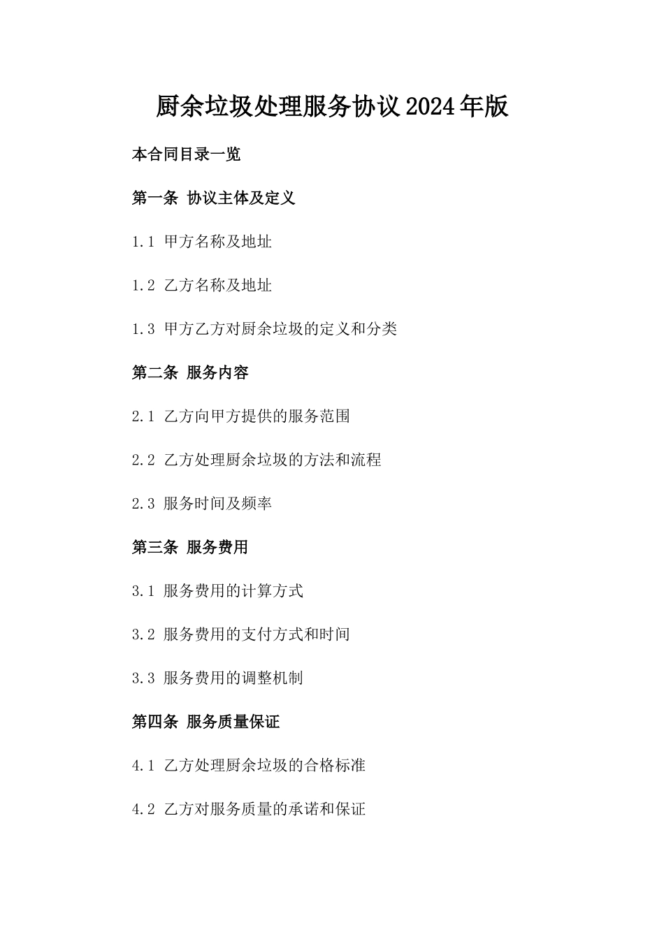 厨余垃圾处理服务协议2024年版_第1页