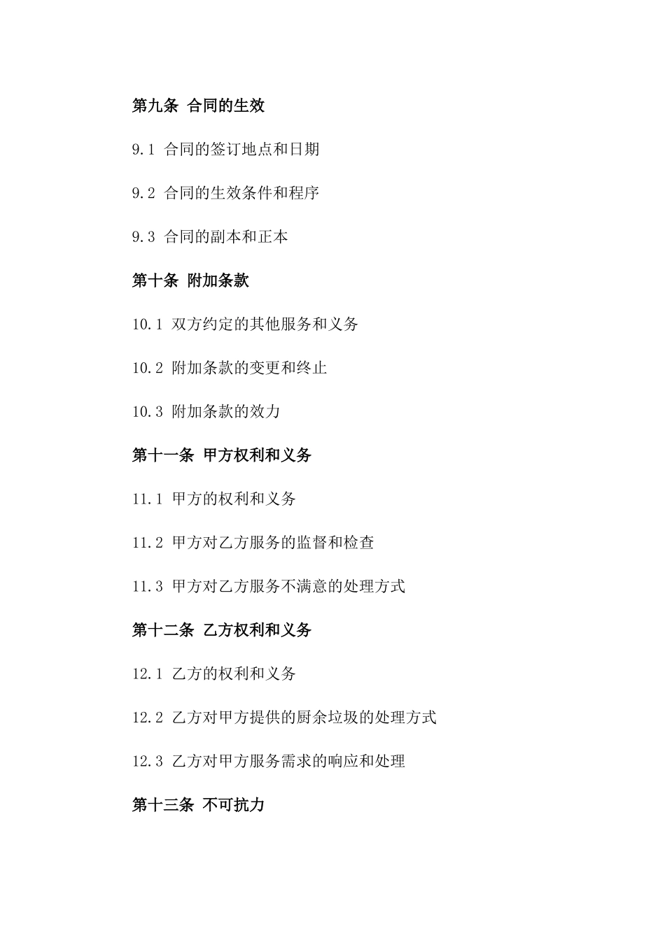 厨余垃圾处理服务协议2024年版_第3页