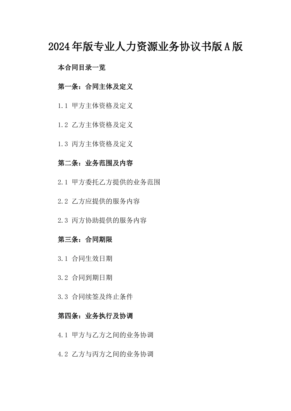 2024年版专业人力资源业务协议书版A版_第2页
