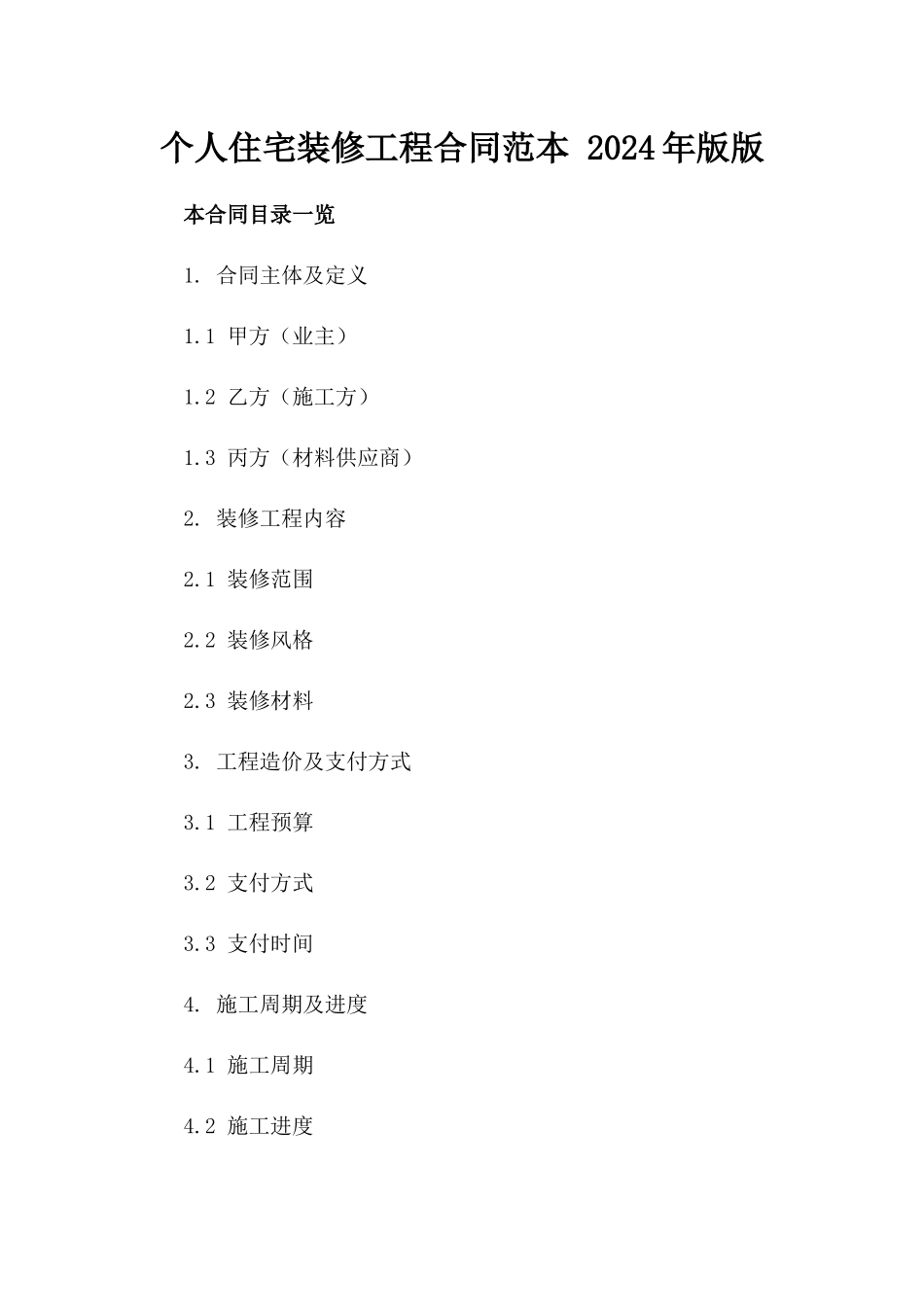 个人住宅装修工程合同范本 2024年版版_第2页