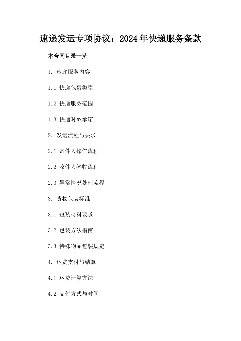 速递发运专项协议：2024年快递服务条款_第1页