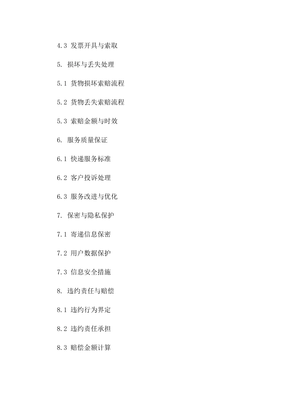 速递发运专项协议：2024年快递服务条款_第2页