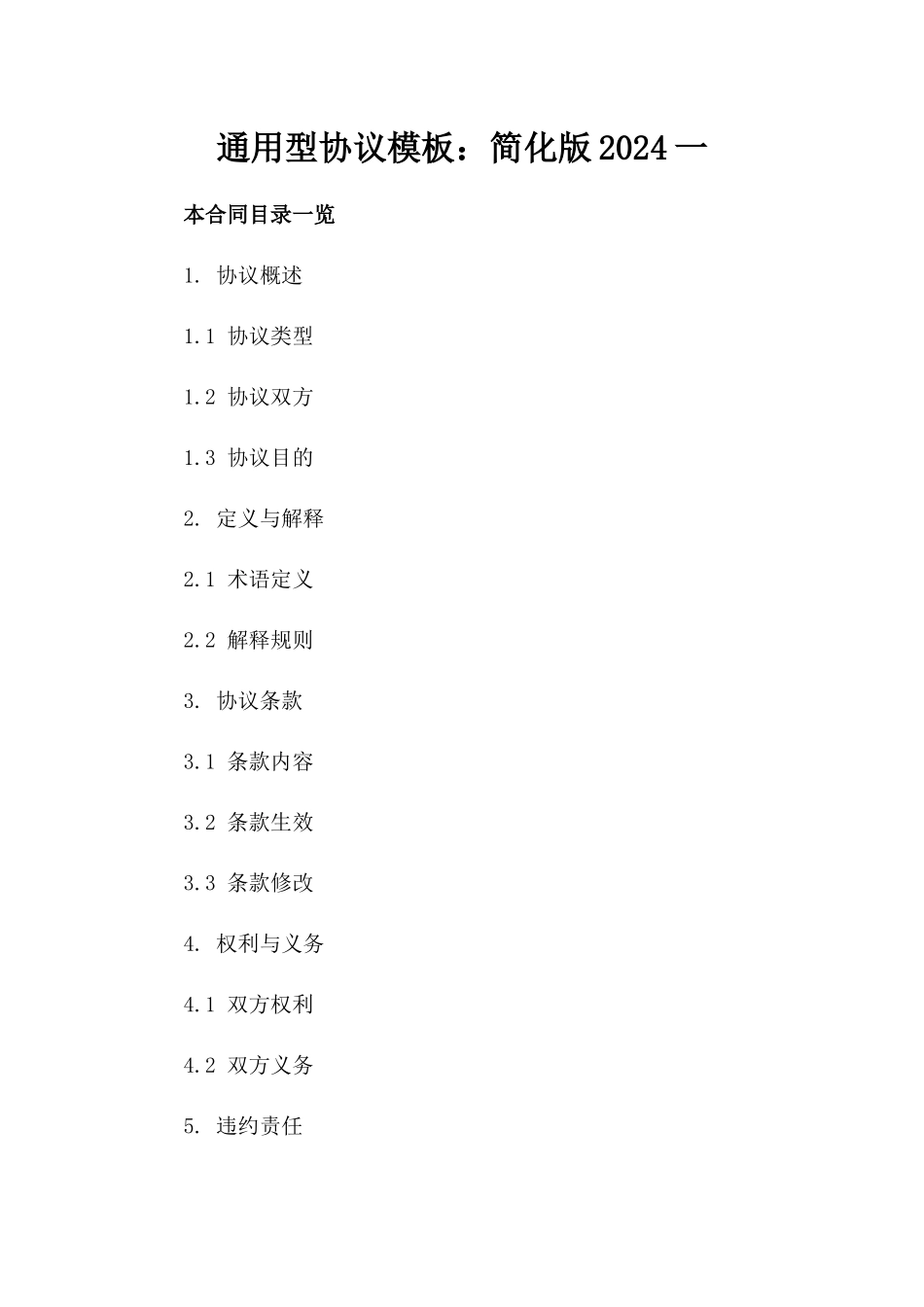 通用型协议模板下载：简化版2024一_第2页