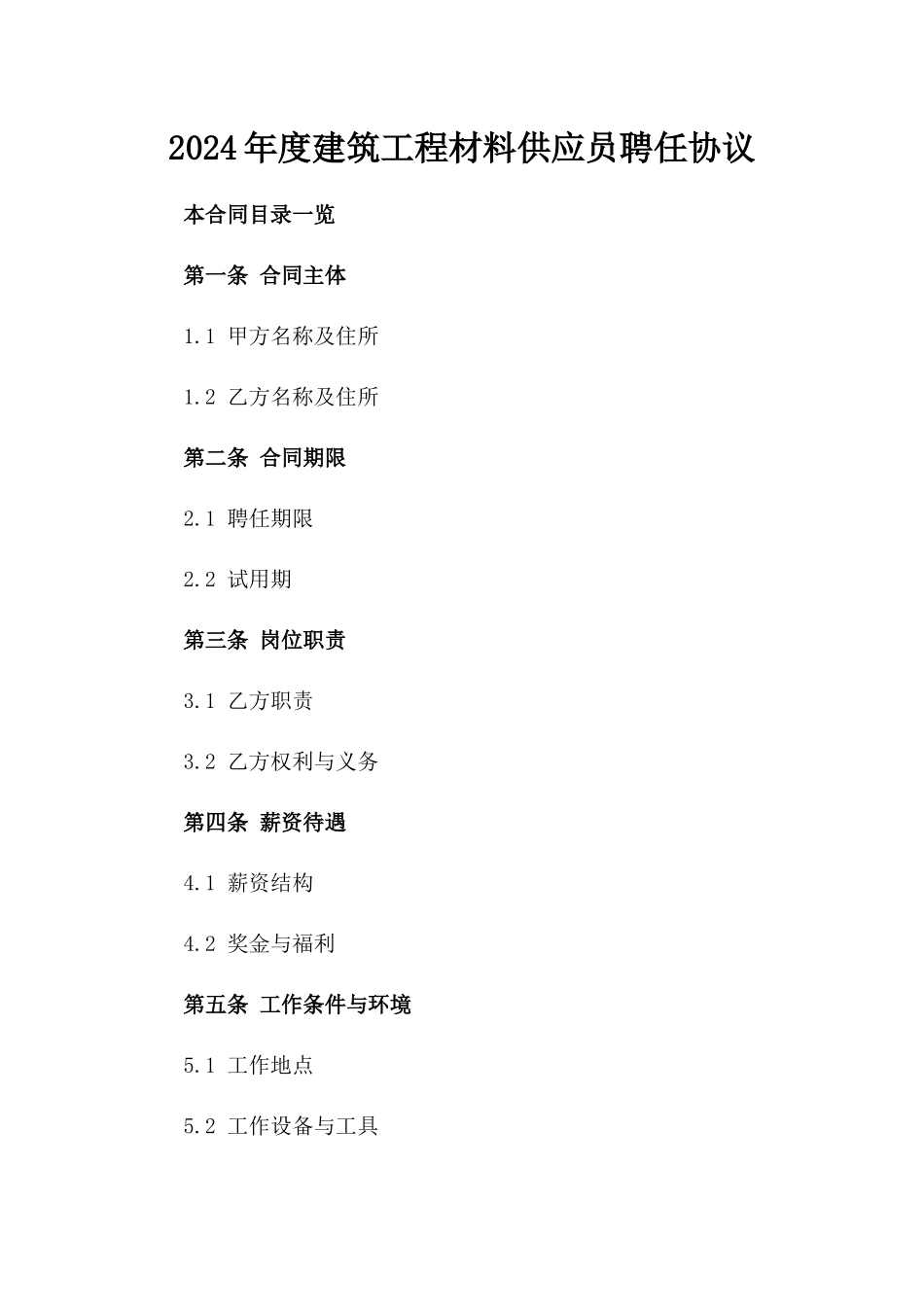 2024年度建筑工程材料供应员聘任协议_第2页
