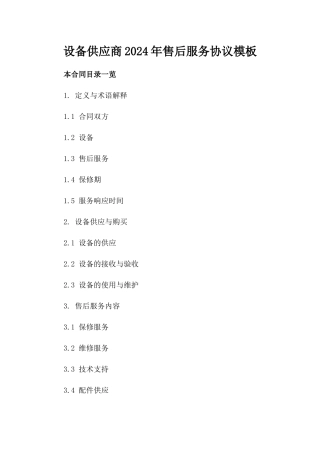 设备供应商2024年售后服务协议模板