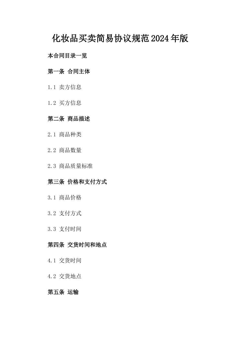 化妆品买卖简易协议规范2024年版_第2页