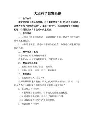 大班科学教案眼镜(1)