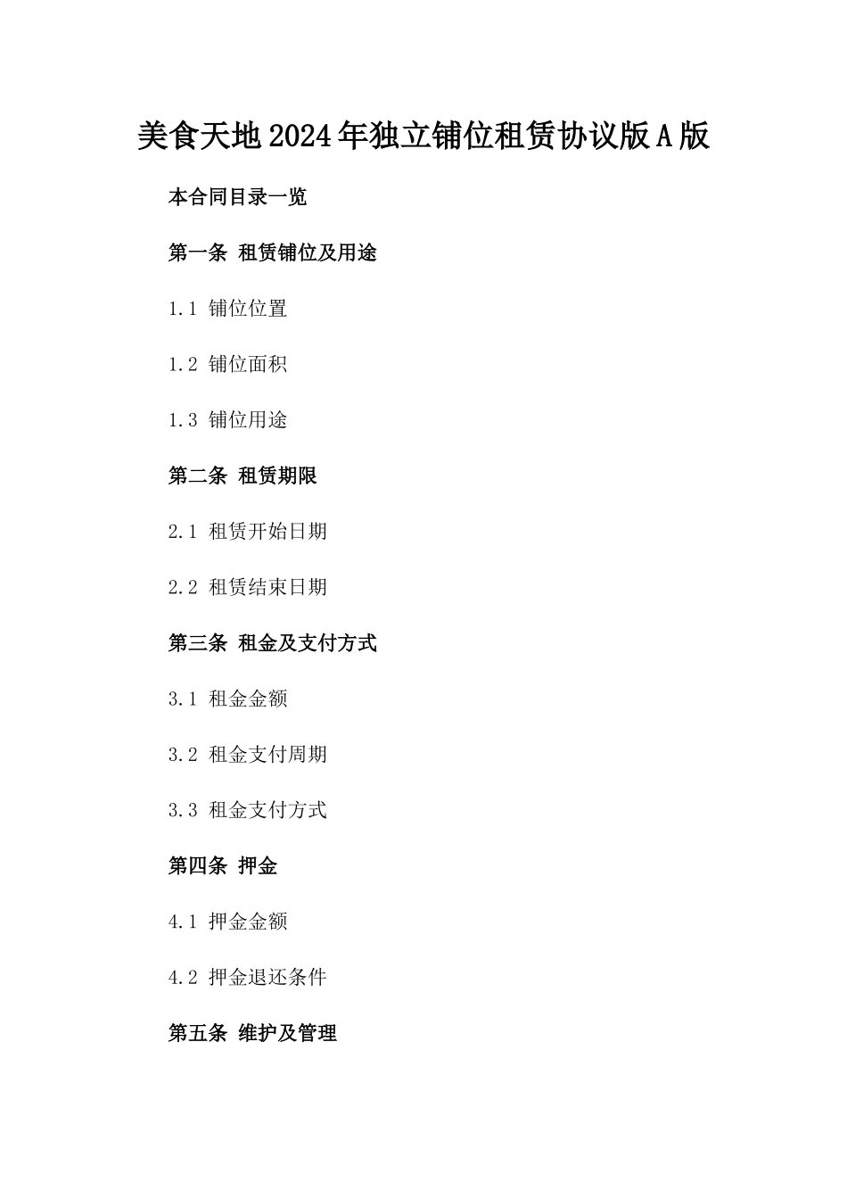 美食天地2024年独立铺位租赁协议版A版_第2页