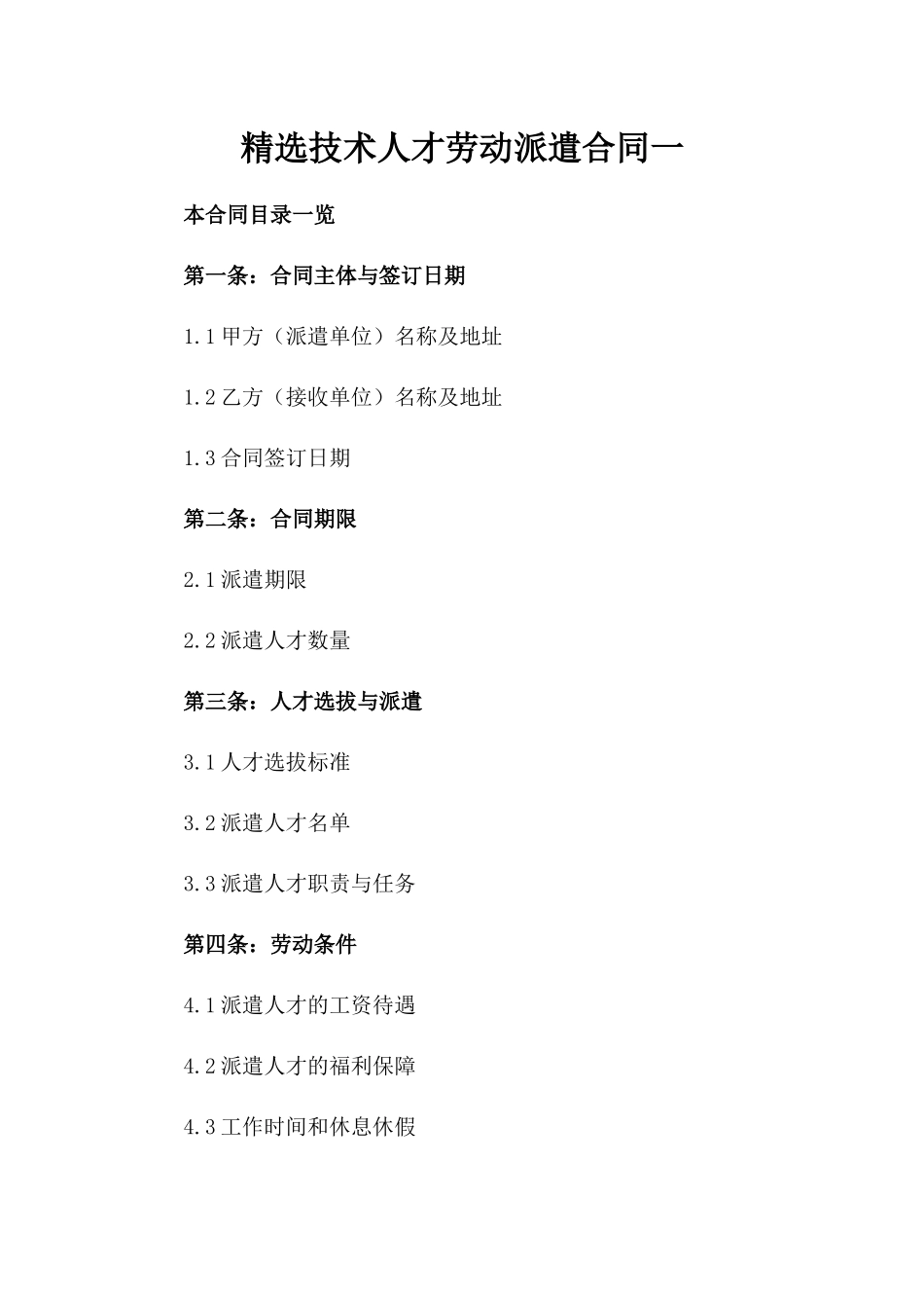 精选技术人才劳动派遣合同一_第2页