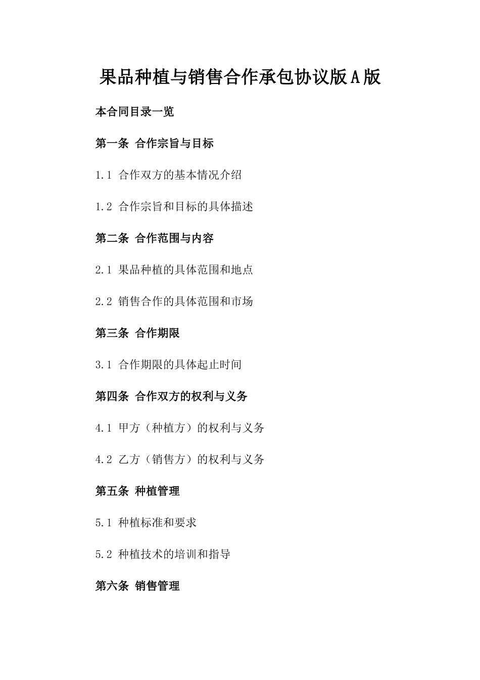 果品种植与销售合作承包协议版A版_第2页
