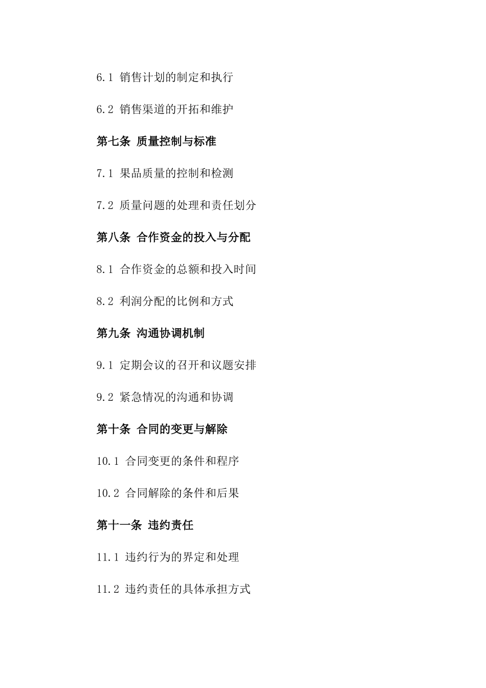 果品种植与销售合作承包协议版A版_第3页