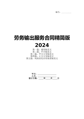 劳务输出服务合同精简版2024