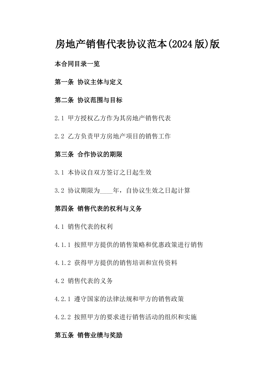 房地产销售代表协议范本(2024版)版_第2页