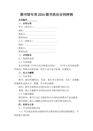 图书馆专用2024图书供应合同样例