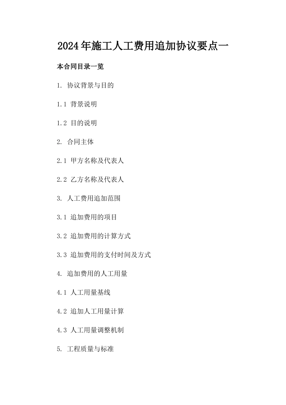 2024年施工人工费用追加协议要点一_第2页