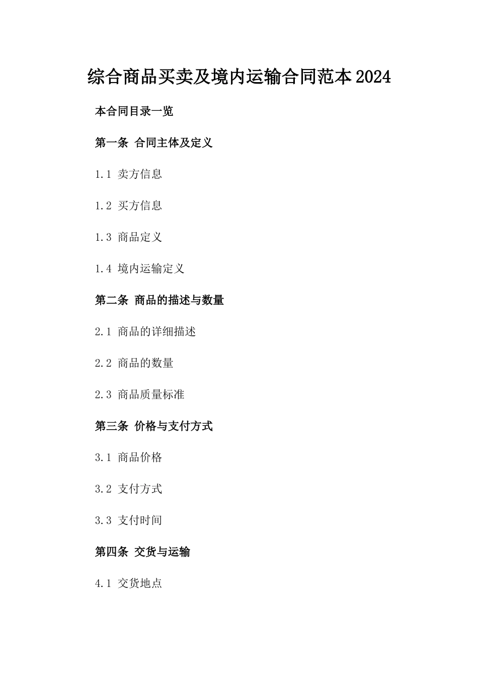 综合商品买卖及境内运输合同范本2024_第1页