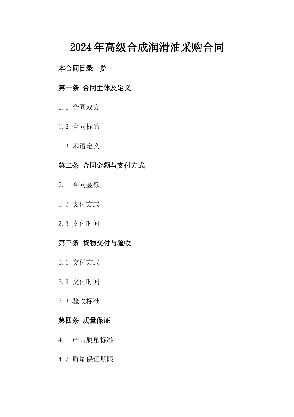 2024年高级合成润滑油采购合同_第2页