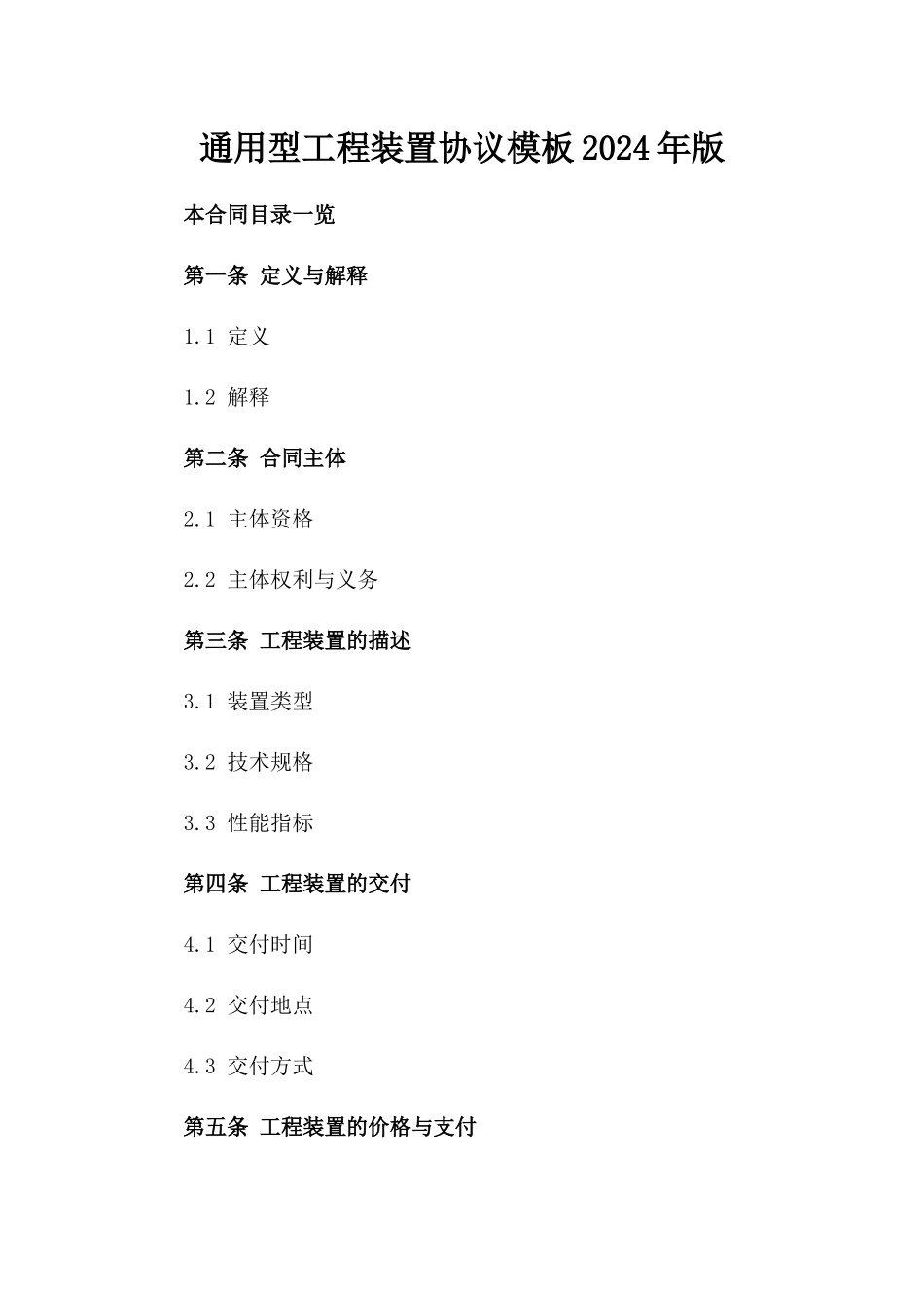 通用型工程装置协议模板2024年版_第2页