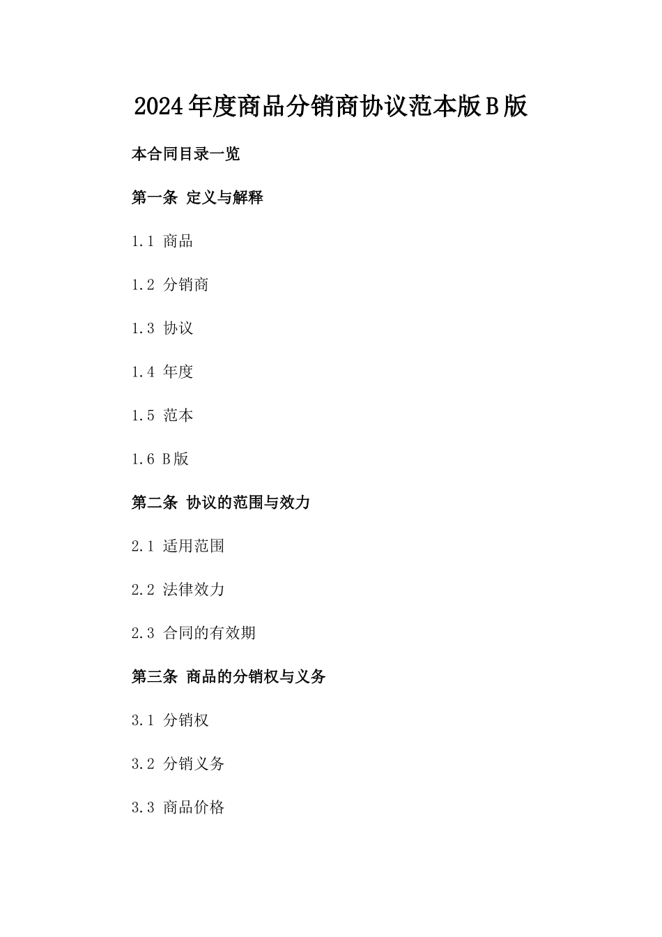 2024年度商品分销商协议范本版B版_第2页