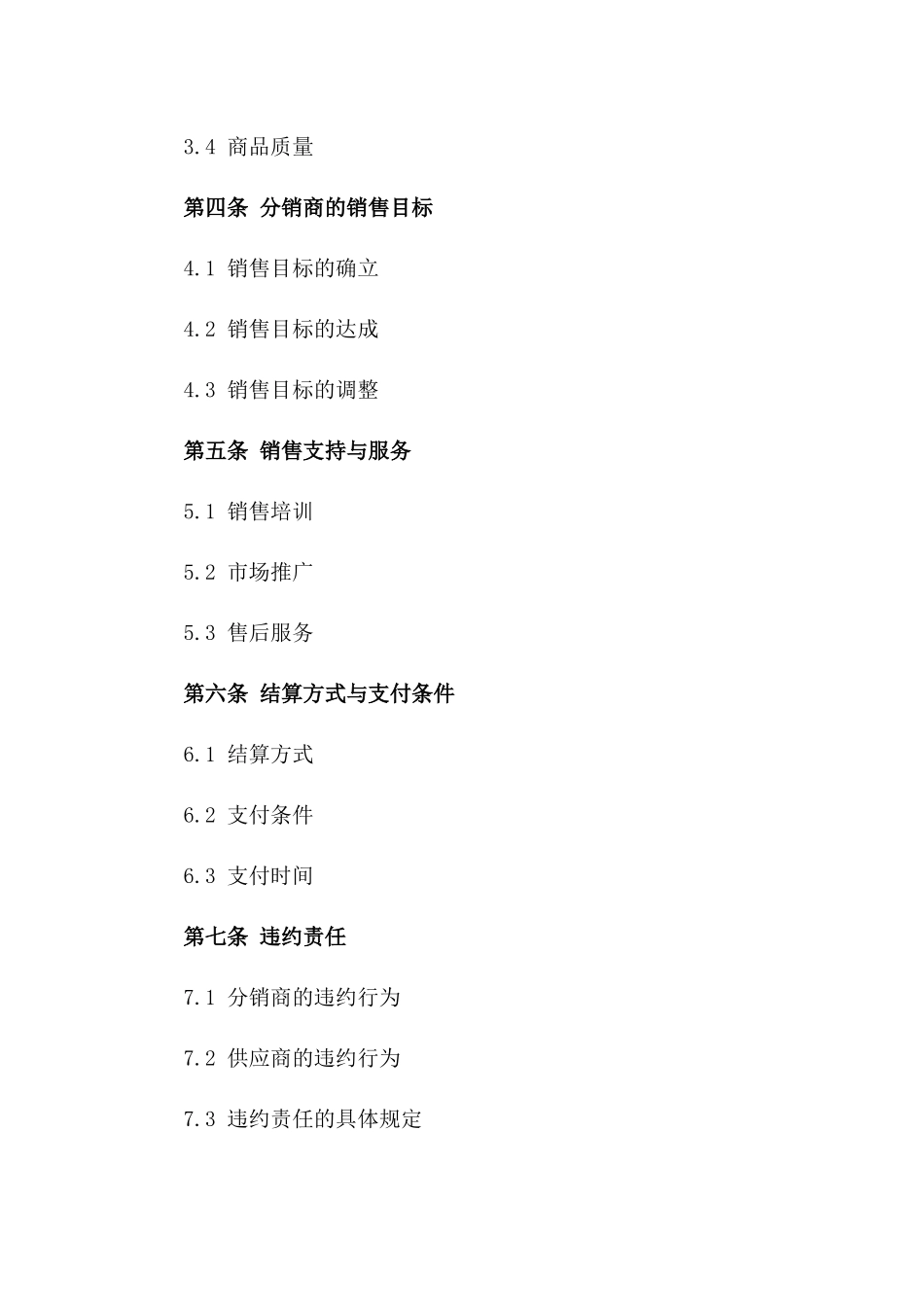 2024年度商品分销商协议范本版B版_第3页