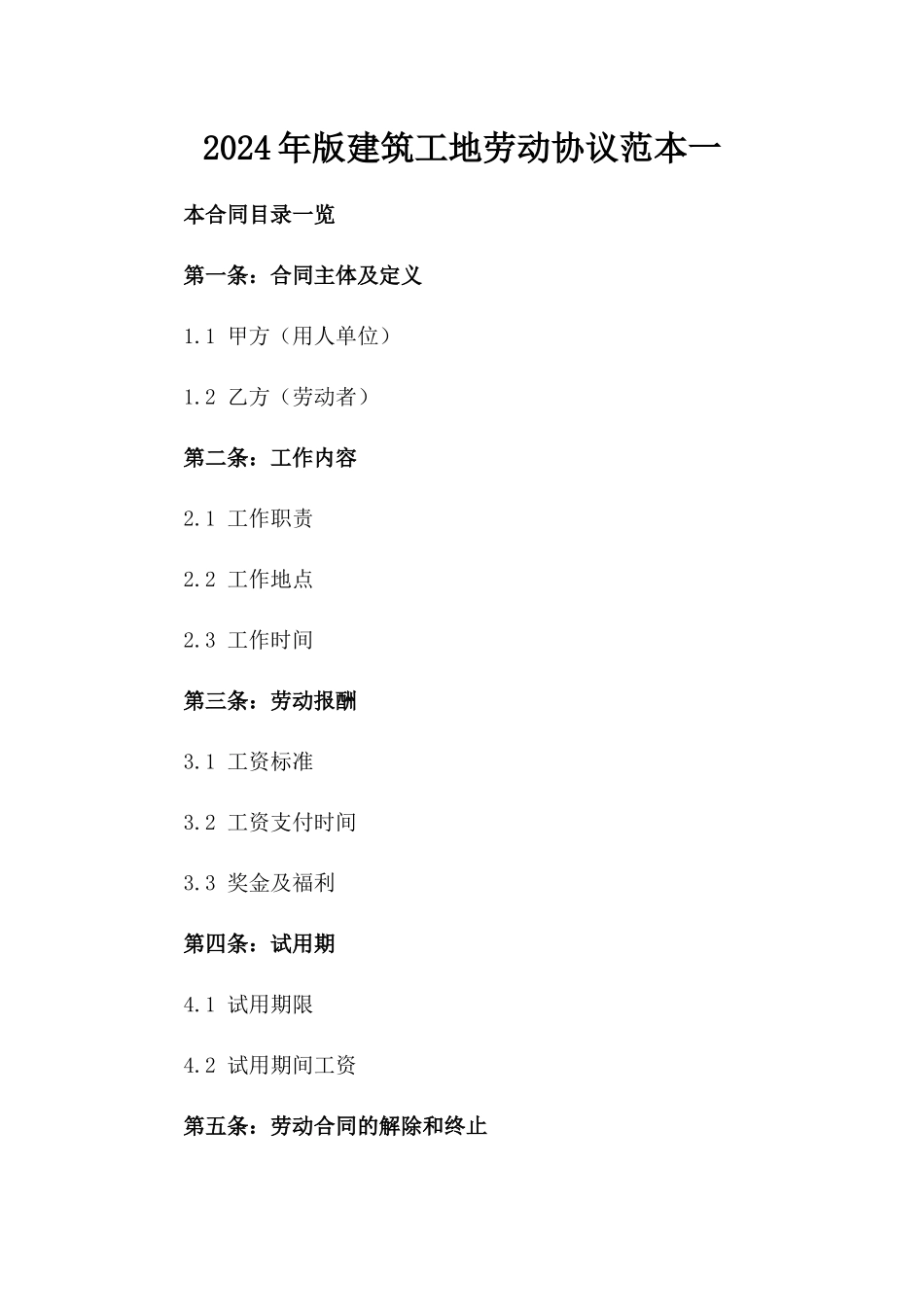 2024年版建筑工地劳动协议范本一_第2页