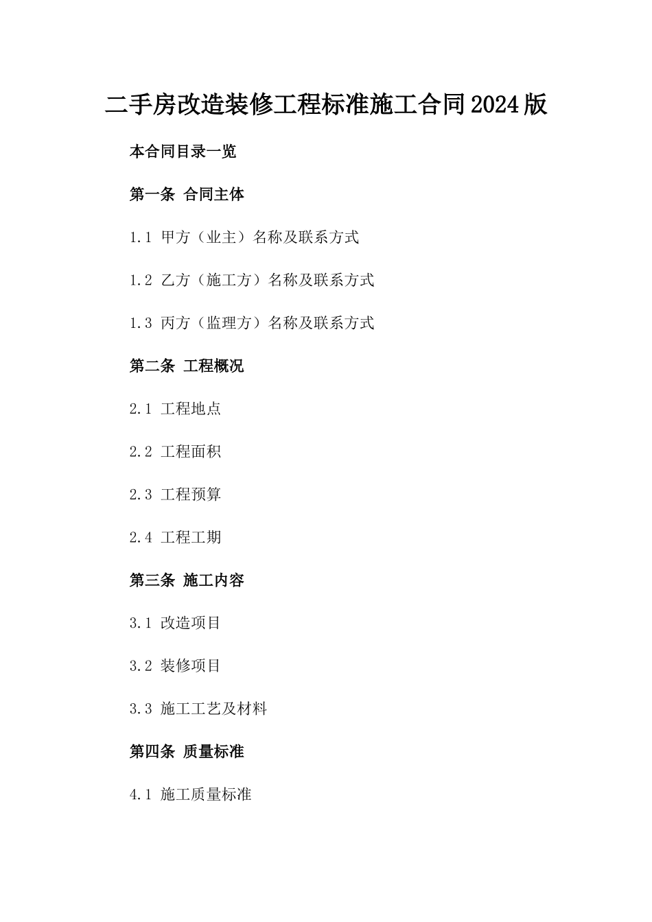 二手房改造装修工程标准施工合同2024版_第1页
