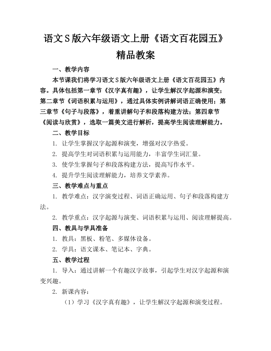 语文S版六年级语文上册《语文百花园五》精品教案_第1页