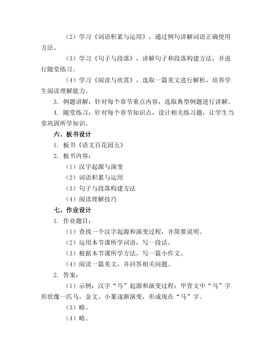 语文S版六年级语文上册《语文百花园五》精品教案_第2页