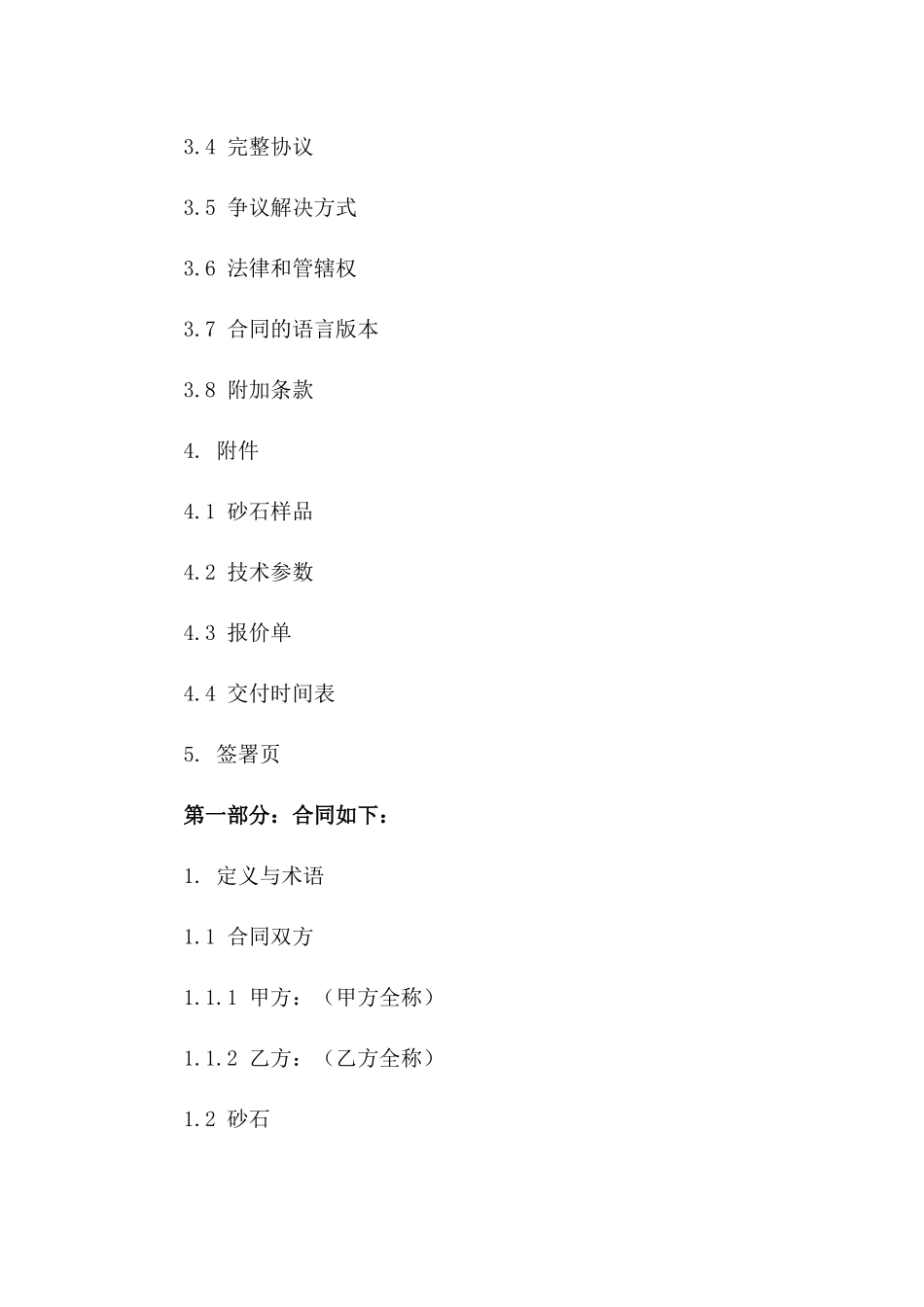 砂石采购标准合同模板_第3页