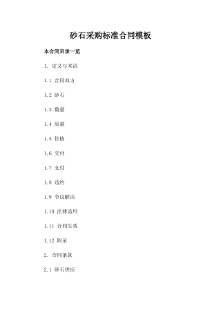 砂石采购标准合同模板