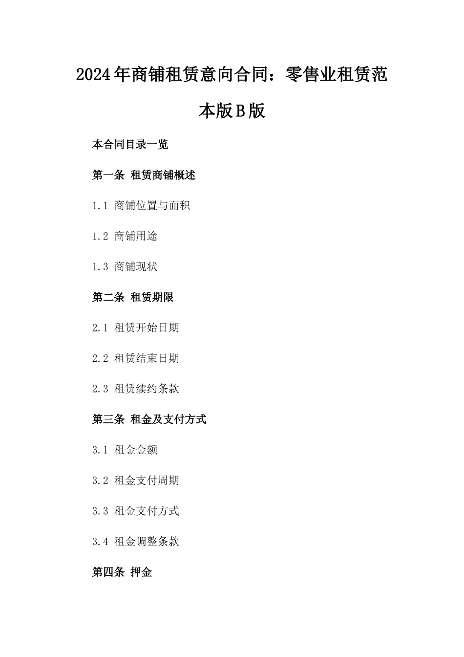 2024年商铺租赁意向合同：零售业租赁范本版B版_第2页