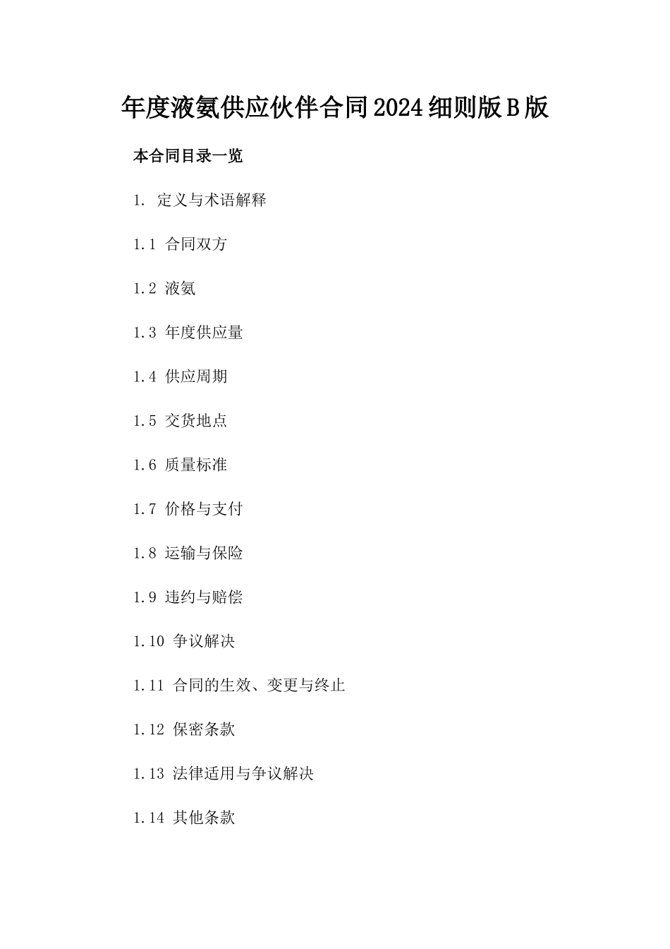 年度液氨供应伙伴合同2024细则版B版_第2页