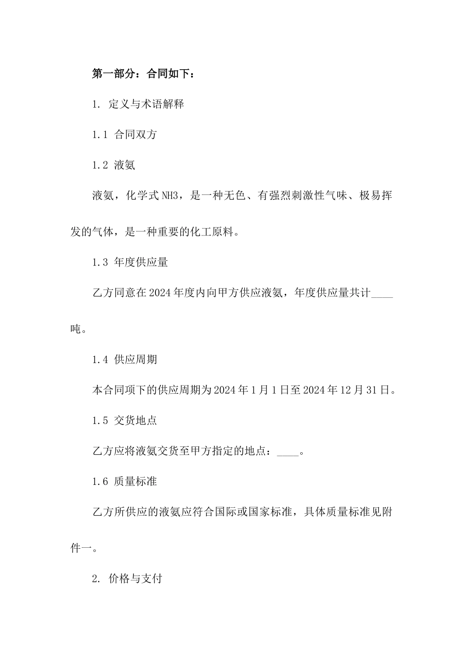 年度液氨供应伙伴合同2024细则版B版_第3页