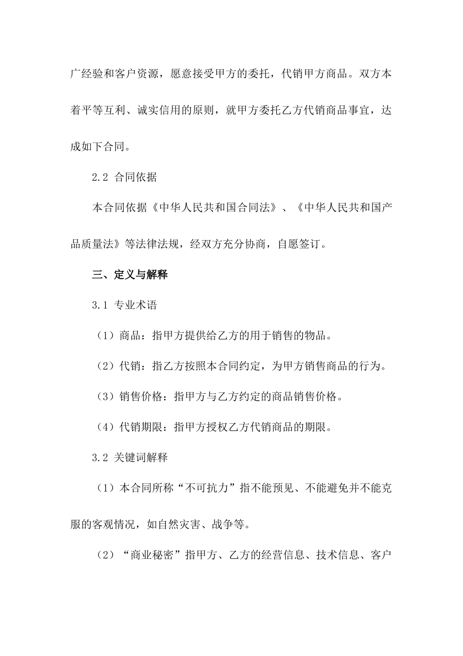 2024版商品委托代销合同范例范例_第3页
