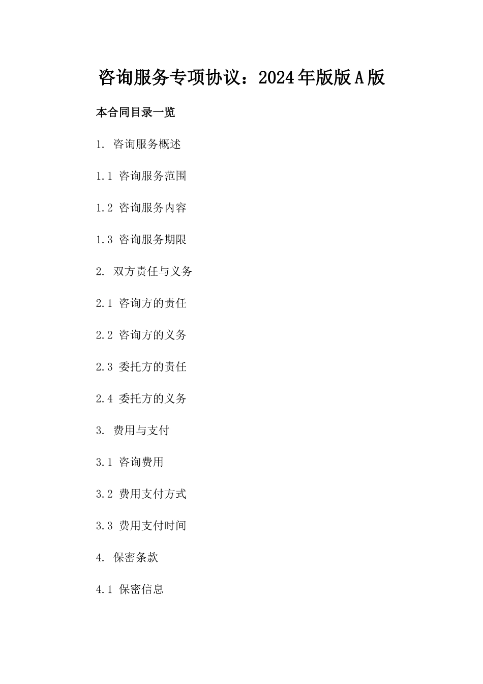 咨询服务专项协议：2024年版版A版_第2页