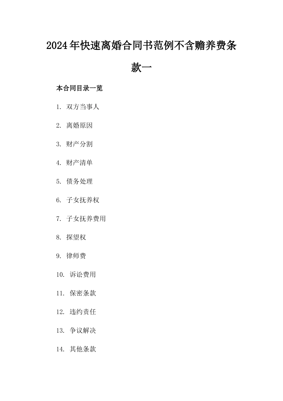 2024年快速离婚合同书范例不含赡养费条款一_第2页