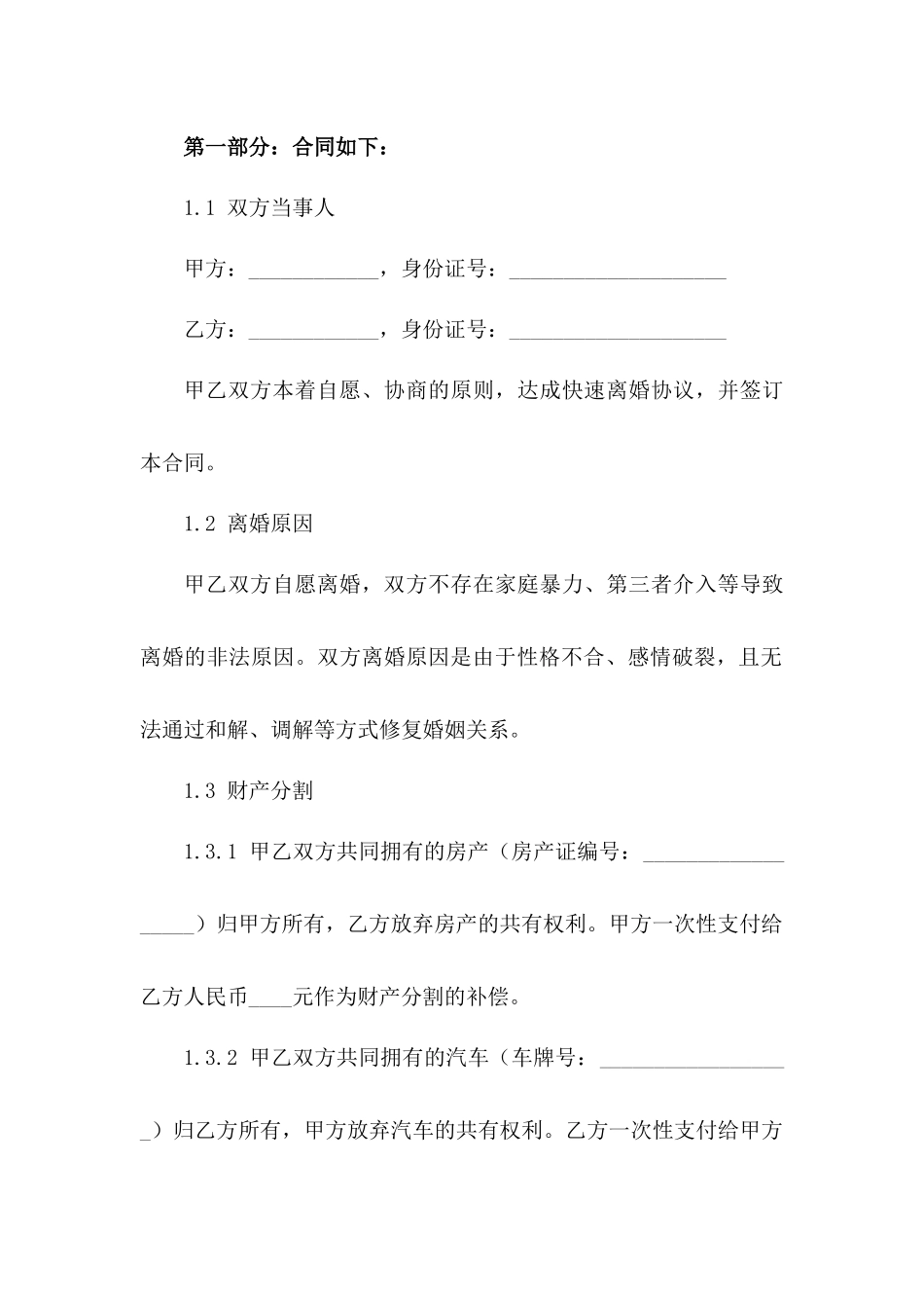 2024年快速离婚合同书范例不含赡养费条款一_第3页