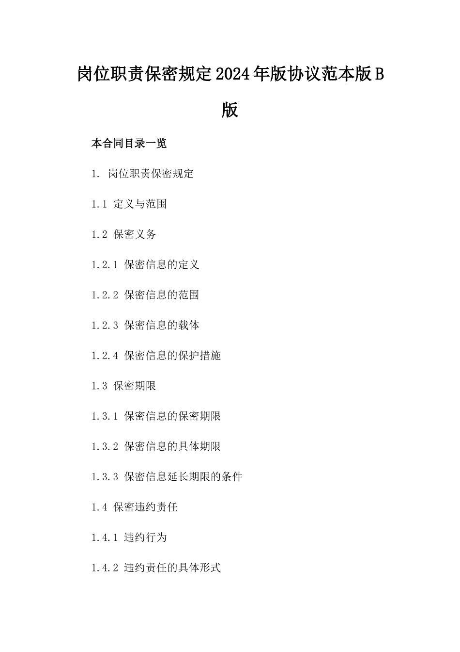 岗位职责保密规定2024年版协议范本版B版_第2页