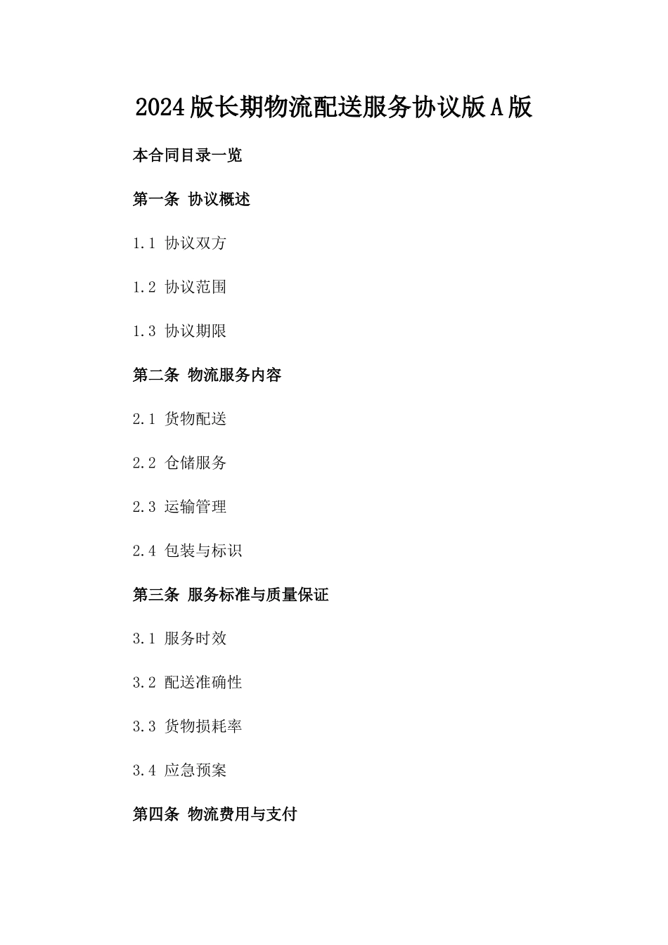 2024版长期物流配送服务协议版A版_第2页