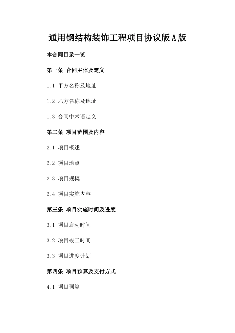通用钢结构装饰工程项目协议版A版_第2页