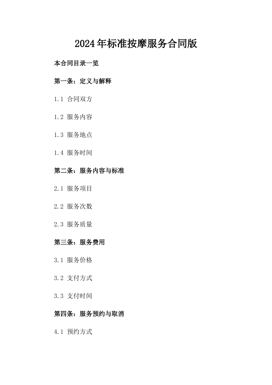 2024年标准按摩服务合同版_第2页