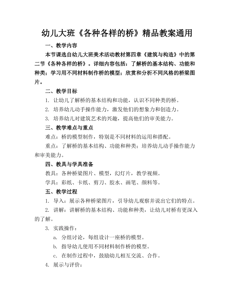 幼儿大班《各种各样的桥》精品教案通用_第1页