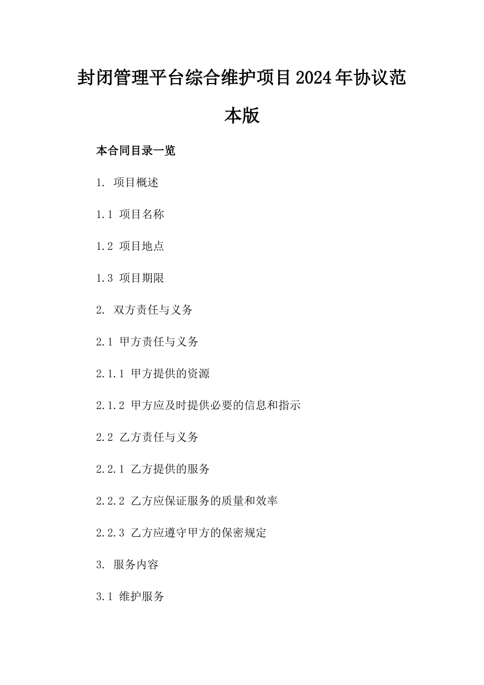 封闭管理平台综合维护项目2024年协议范本版_第2页