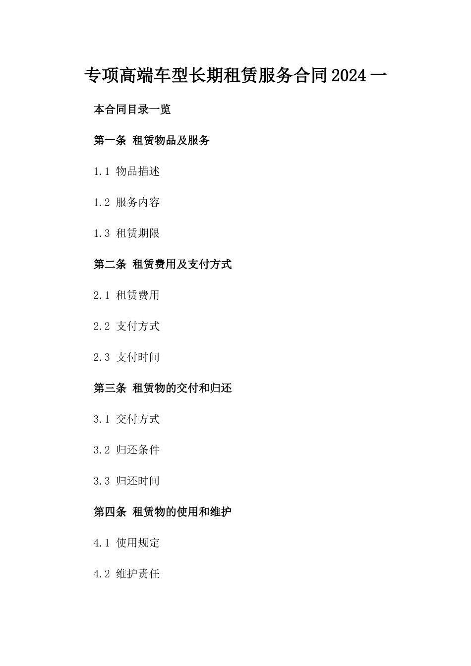 专项高端车型长期租赁服务合同2024一_第2页