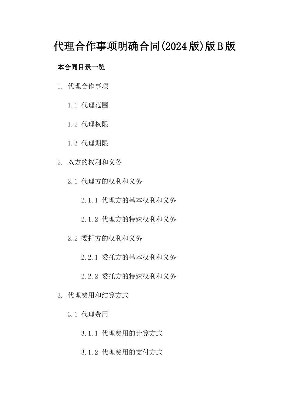 代理合作事项明确合同(2024版)版B版_第2页