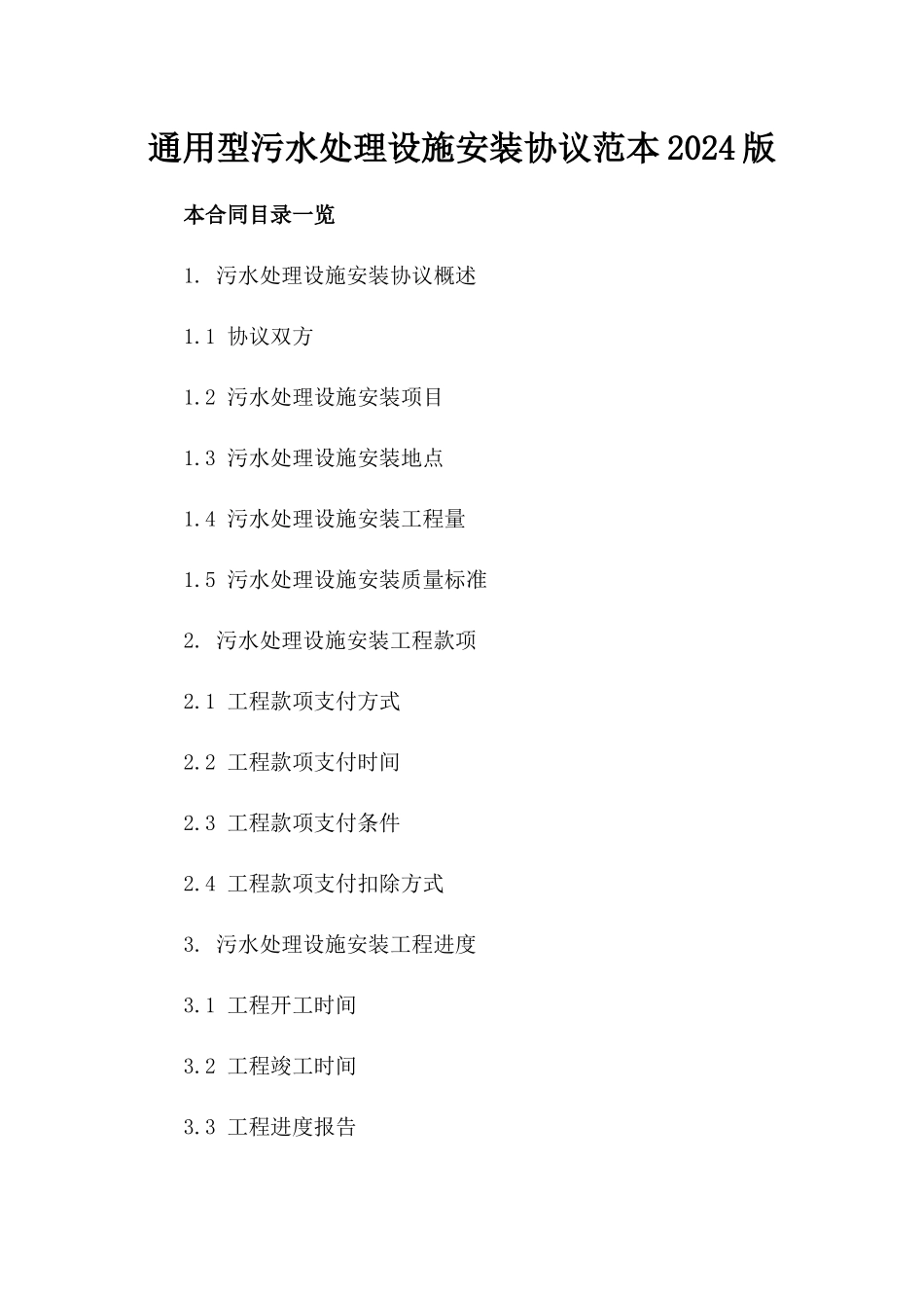 通用型污水处理设施安装协议范本2024版_第2页