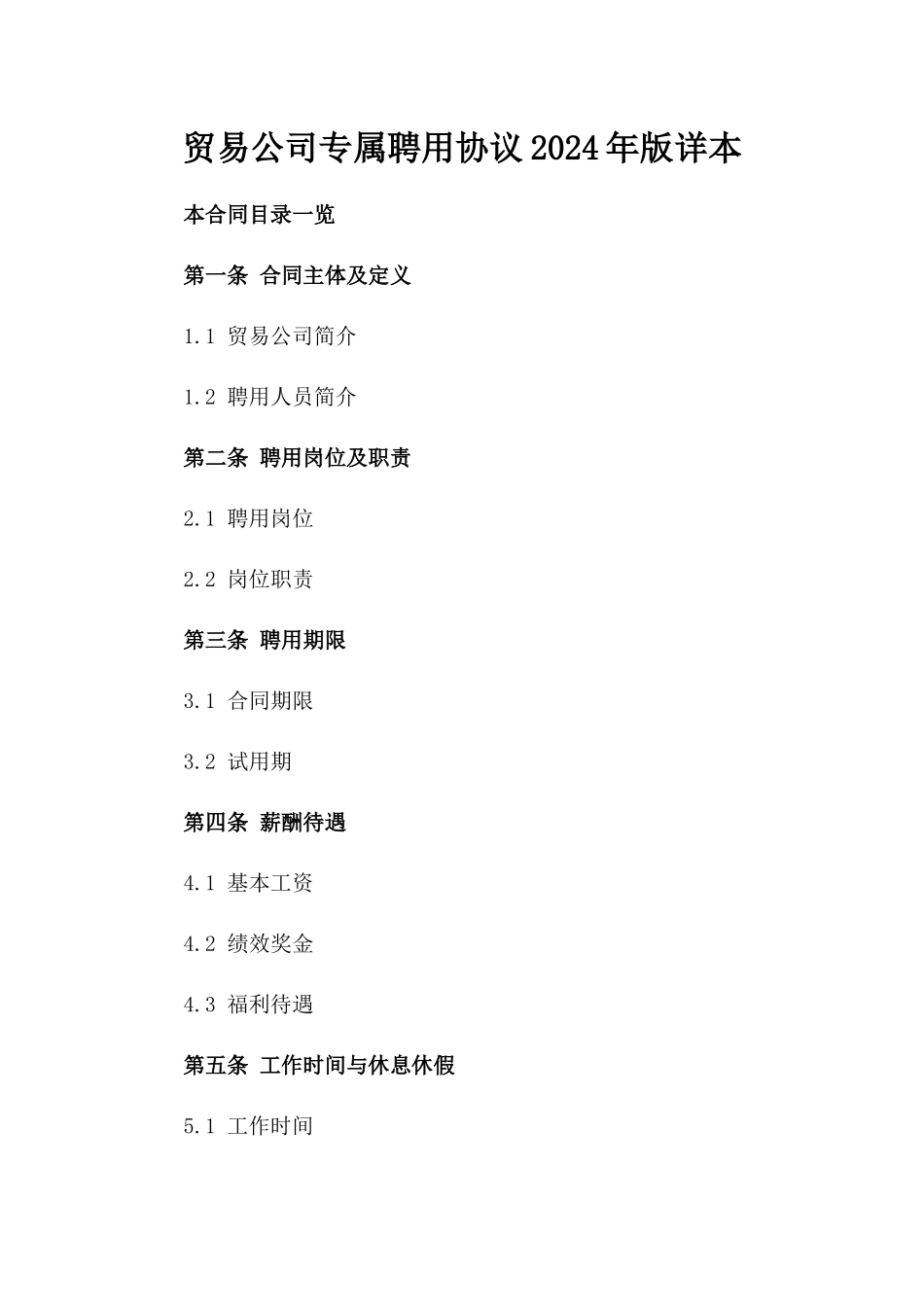 贸易公司专属聘用协议2024年版详本_第1页