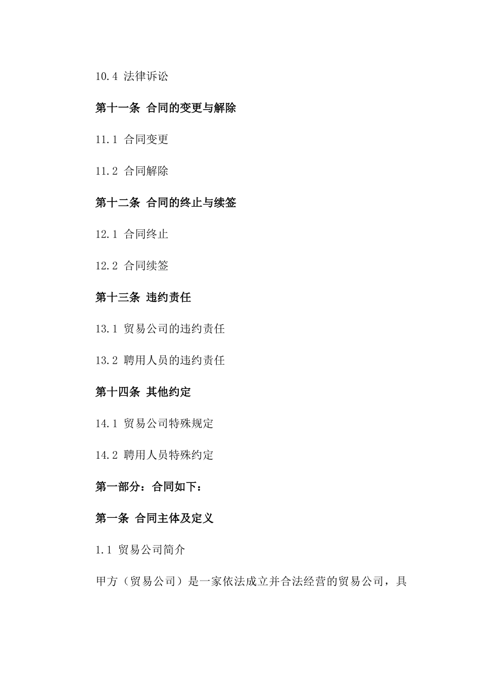 贸易公司专属聘用协议2024年版详本_第3页